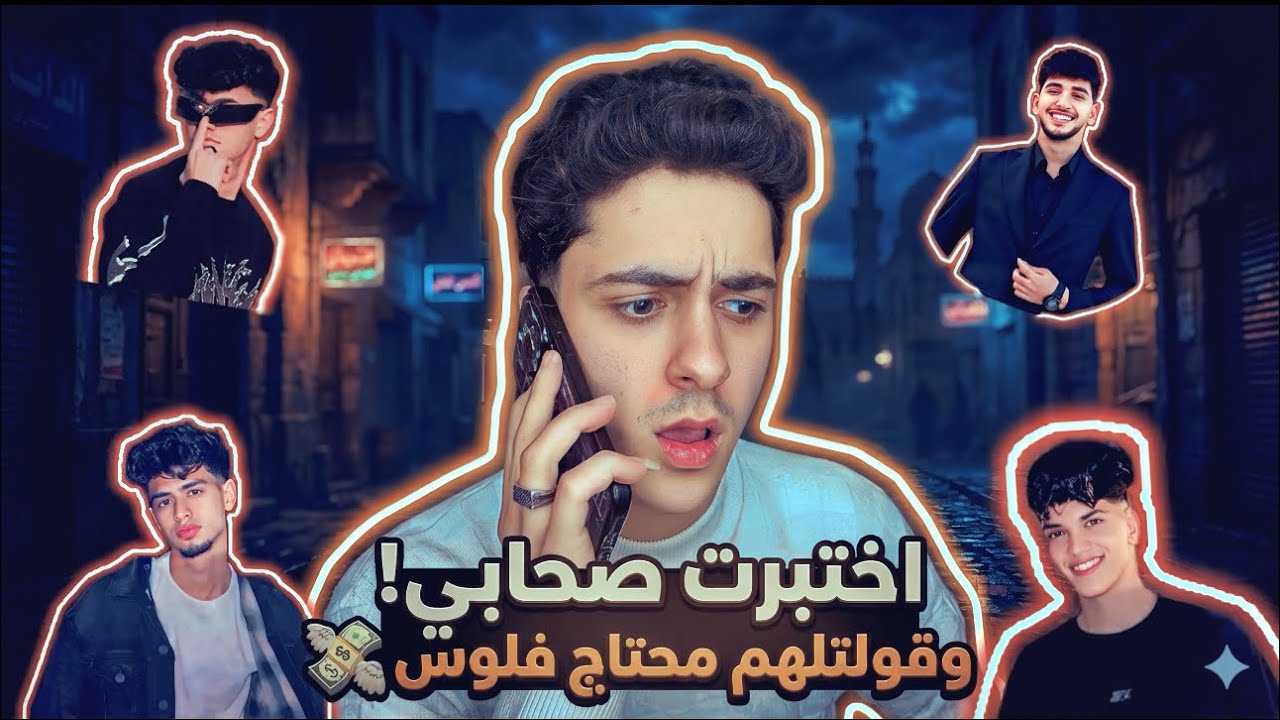 اختبرت صحابي .. وقولتلهم محتاج فلوس 💸😢..