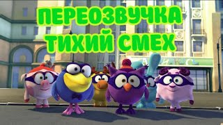 Смешарики.Начало (переозвучка Тихий смех)