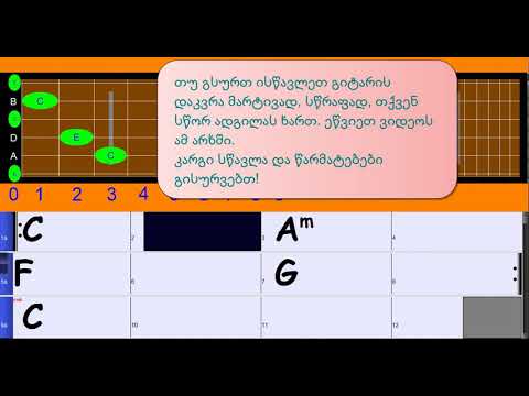 ისწავლეთ გიტარის აკორდები