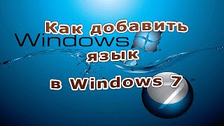 Как добавить язык в языковую панель  Windows 7