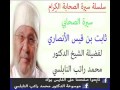 قصة الصحابي سيدنا ثابت بن قيس الأنصاري للدكتور محمد راتب النابلسي