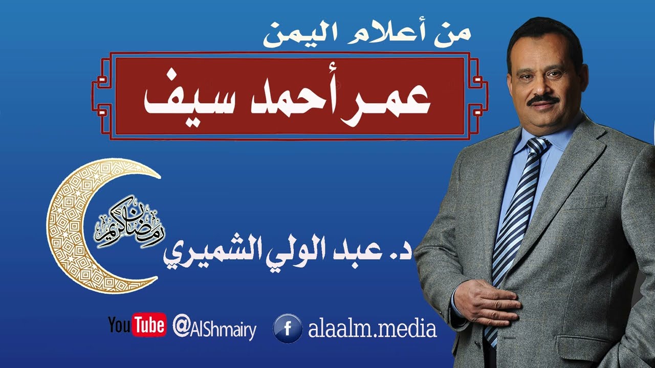عالمٌ مقرءٌ  واعظ محدث  معلم  خطيب  (عمر بن أحمد سيف الأغبري)