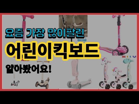 어린이킥보드 추천 판매순위 Top10 || 가격 평점 후기 비교