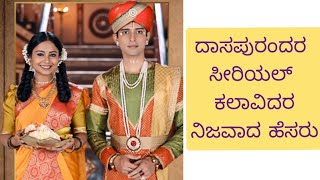 ದಾಸ ಪುರಂದರ ಸೀರಿಯಲ್  ಪಾತ್ರಗಳ ನಿಜವಾದ ಹೆಸರು| dasa purandara serial artist's real names #dasapurandara