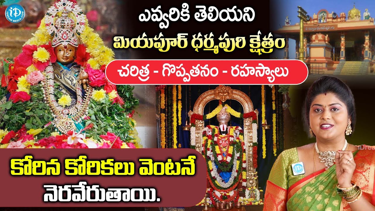 ఎవ్వరికి తెలియని మియపూర్ ధర్మపురి క్షేత్రం| Miyapur Dharmapuri Kshetra | Ammavaru | Hanuman | iDream