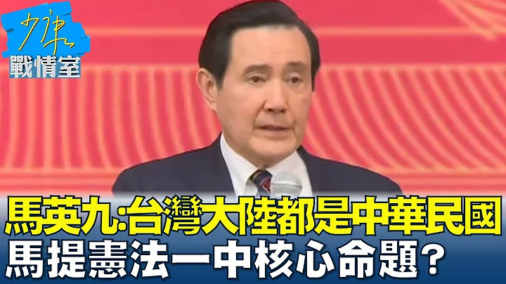 馬英九:台灣大陸都是中華民國 馬提憲法一中核心命題? 少康戰情室 20230403 - 天天要聞