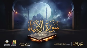 سورة الأنبياء  الشيخ مشاري راشد العفاسي   Surah Al Anbiya' Mishary Alafasy