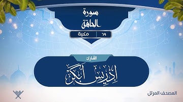 سورة الحاقة {{69}} القارئ إدريس أبكر