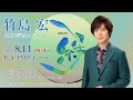 2022年8月11日(祝・木)竹島 宏20周年記念コンサート“絆”in大阪