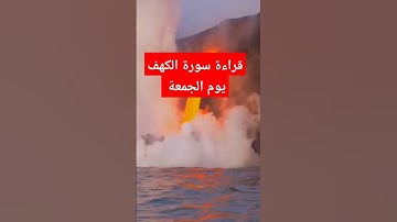 #سورة_الكهف #الجمعة #coran #religion #مكة_المكرمة #السعودية #الجزائر #المغرب #القرآن_الكريم