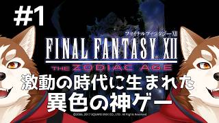 【FF12】世界観が良く作り込まれてる神ゲーやってく！【ケモノVtuber】