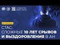 «Сложные 10 лет срывов и выздоровления в Анонимных Наркоманах». Зависимый