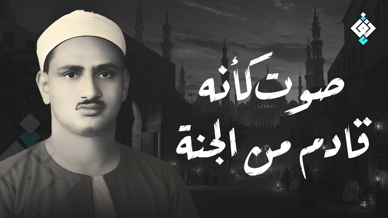 النادرة الباكية التي أحبها الملايين حول العالم للشيخ المنشاوي رحمه الله   