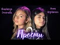 Виктория Смирнова и Анна Арутюнян - &quot;Прости&quot; Анет Сай (cover)