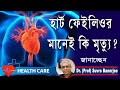 3 warning signs heart failure        heart failure  dr suvro banerjee