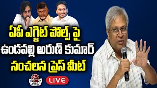 LIVE: ఏపీ ఎగ్జిట్ పోల్స్ పై ఉండవల్లి అరుణ్ కుమార్ సంచలన ప్రెస్ మీట్  | Praja Chaithanyam