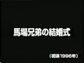 とんねるずコント 馬場兄弟の結婚式