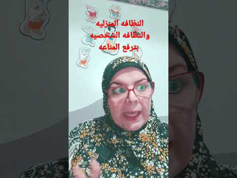 ماهو تأثير النظافه على مناعة الجسم قناة ابداع الحكيم 