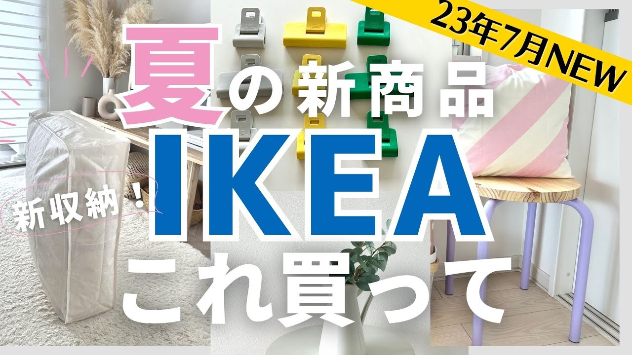 IKEA New Products] IKEA's Summer is Amazing! Buy These New