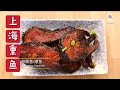 【 上海熏鱼/爆鱼】好不好吃，关键在料汁  Shanghai Deep-fried Fish