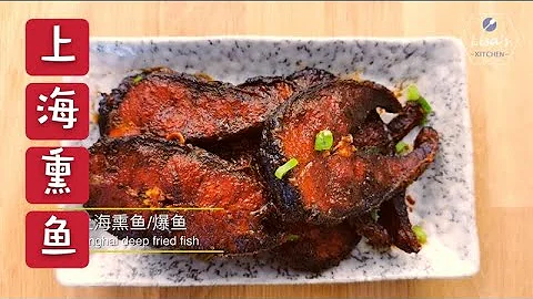 【 上海熏鱼/爆鱼】好不好吃，关键在料汁  Shanghai Deep-fried Fish - 天天要闻