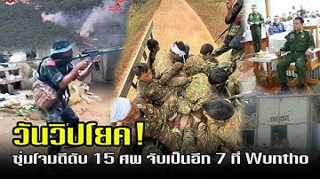วันวิปโยค! ซุ่มโจมตีดับ 15 ศพ จับเป็นอีก 7 ที่ Wuntho