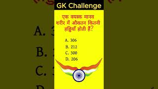 General Knowledge Prashn | gk question | janral nolej question #ssc #gkquiz #generalknowledge #quiz