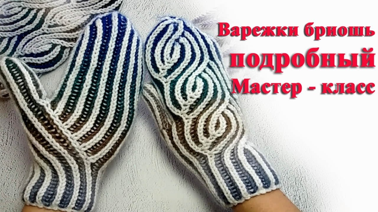 Варежки спицами бриошь индийским клином подробный мк