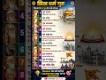 सिख धर्म के 10 गुरु#panjab #goldentemple #ssccgl