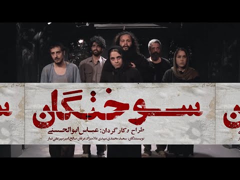 فیلم تئاتر سوختگان کاری از عباس ابوالحسنی