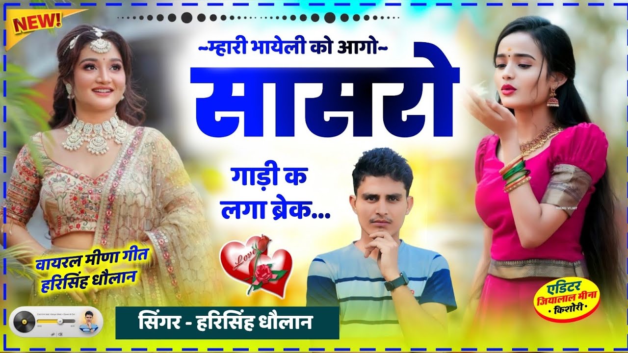 वायरल मीणा गीत हरिसिंह धौलान | न्यू मीणा गीत 2026 | Singer Harisingh Dholan New Song 2026