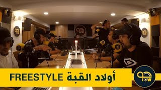 FREESTYLE أولاد القبة - ZAKO / NIRMOU / SAM ANTI HAGRA / AMAYES