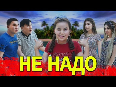 БАХОДУР ВА ШАХЛО & АЗИЗБЕК ВА ЛИЛИЯ - НЕ НАДО