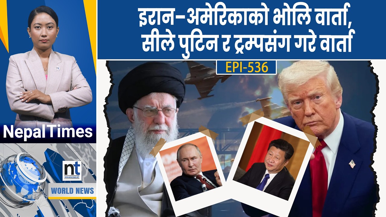 World News: चिनियाँ सेना नेतृत्वविहीन, क्युबा वार्ता गर्न तयार, Iranले देखायो मिसाइल बेस