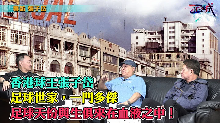 西城讲故 Ep11 - 专访香港一代球王张子岱先生！足球世家，一门多杰，足球天份早在血液之中！张子岱在慈幻英文学校和神父踢波的日子！香港足球曾经风光的日子 - 天天要闻