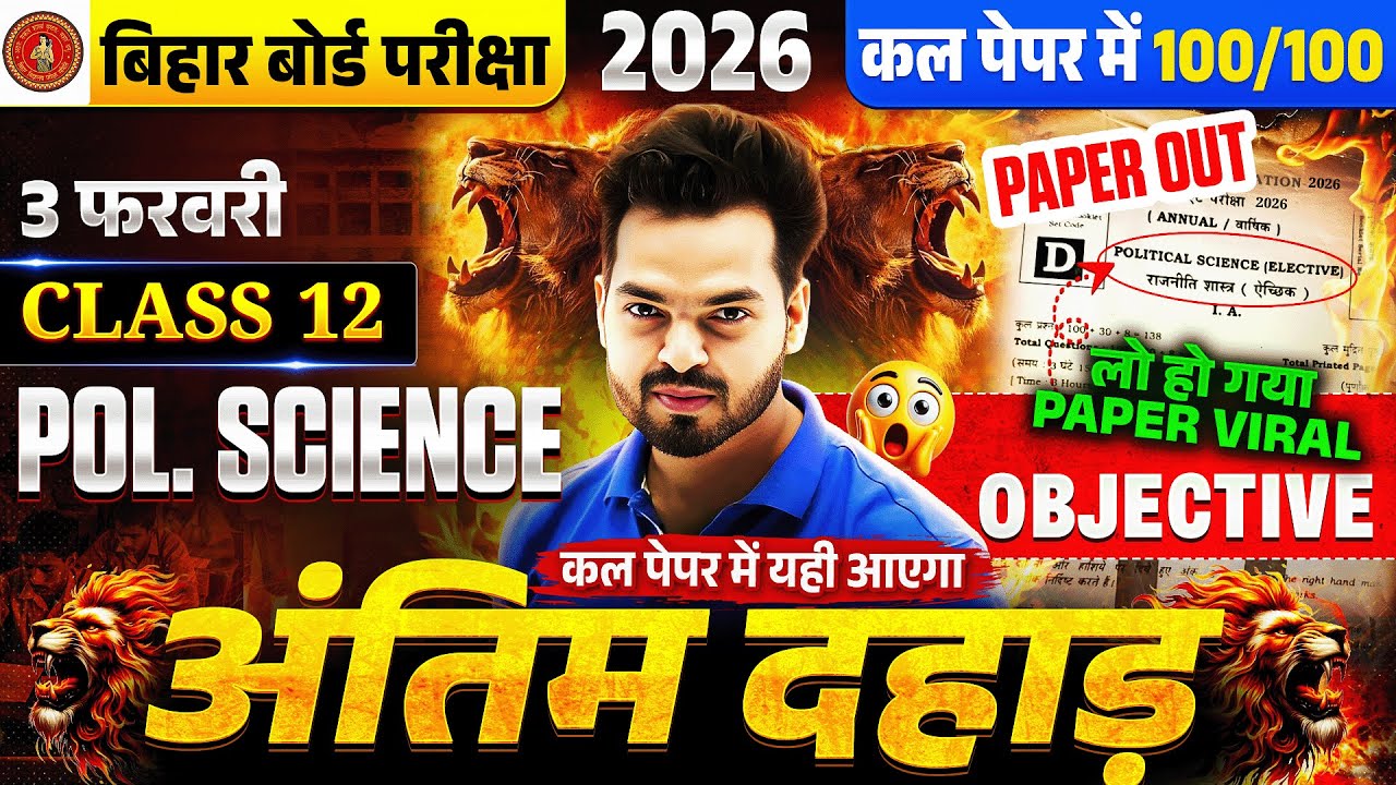 कक्षा 12 Political Science अंतिम दहाड़ | Objective + Subjective तैयारी | 2 फरवरी से पहले 100/100