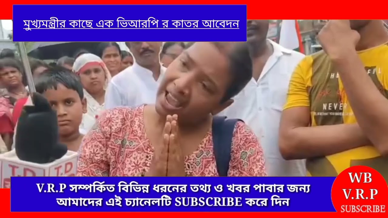 VRP News Today | মুখ্যমন্ত্রীর কাছে এক ভিআরপির কাতর আবেদন | Updated news