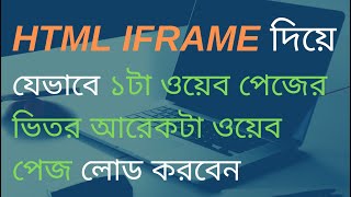 HTML IFRAME BANGLA TUTORIAL | IFREAME TAG