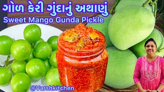 આખા વર્ષ માટે બનાવીને રોજ ખાવ તેવું સ્વાદિષ્ટ ગોળ કેરી ગુંદા નું અથાણું | Mango Gunda Pickle Recipe