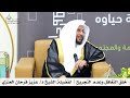 خلق التغافل وعدم التجريح لفضيلة الشيخ د عزيز فرحان العنزي خلق التغافل وعدم التجريح لفضيلة الشيخ د عزيز فرحان العنزي