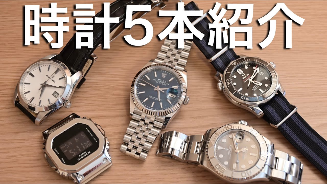 【腕時計】僕の腕時計5本を紹介します。30歳の時計コレクション　ROLEX OMEGA