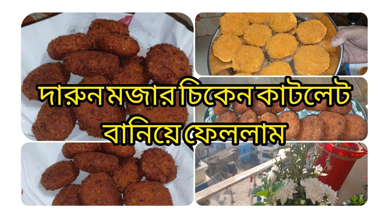 বাচ্চাদের আবদারে তাদের পছন্দের চিকেন কাটলেট বানিয়ে ফেললাম 😋😋