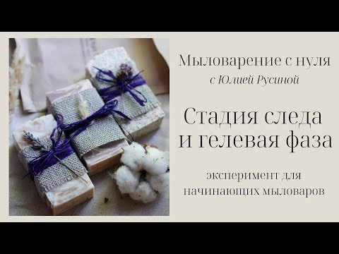 Мыловарение с нуля для начинающих. Стадия следа и гелевая фаза. Наглядный эксперимент