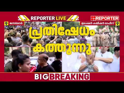 ദില്ലി തെരുവില്‍ പ്രതിഷേധ ജ്വാല; ഗ്യാനേഷ് കുമാറിനെതിരെ സംയുക്ത പ്രതിഷേധം | New Delhi