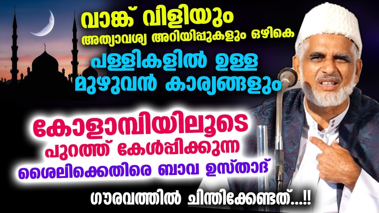 കോളാമ്പിയിലൂടെ പള്ളിയിലുള്ള മുഴുവൻ കാര്യങ്ങളും പുറത്ത് കേൾപ്പിക്കുന്ന ശൈലിക്കെതിരെ Bava Moulavi New