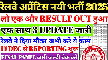 रेलवे अप्रेंटिस भर्ती 2025 | एक और RESULT OUT हुआ 🔥 Railway Apprentice 3 Latest Update, Merit,Cutoff