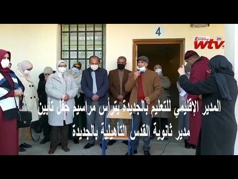 ثانوية القدس التأهيلية بالجديدة تودع مديرها بثلاوة الفاتحة على روحه الطاهرة