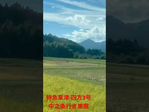 ☆🇯🇵Japan •JR特急草津•四万3号中之条市の車窓から。2024年9月収録。#JR特急　#四万温泉 #列車