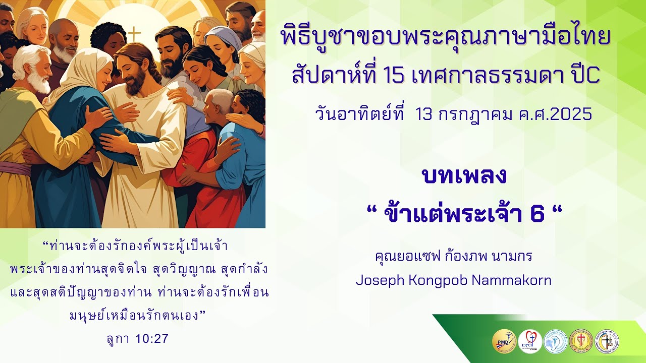 บทเพลงข้าแต่พระเจ้า 6 #พิธีบูชาขอบพระคุณภาษามือไทย #เพลงคาทอลิก #ภาษามือไทย