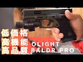 低価格・高品質・高機能！！コスパ最強のサバゲーマー向けライトOLIGHT　BALDR PRO　1200lm　ハンドガン・ライフル対応